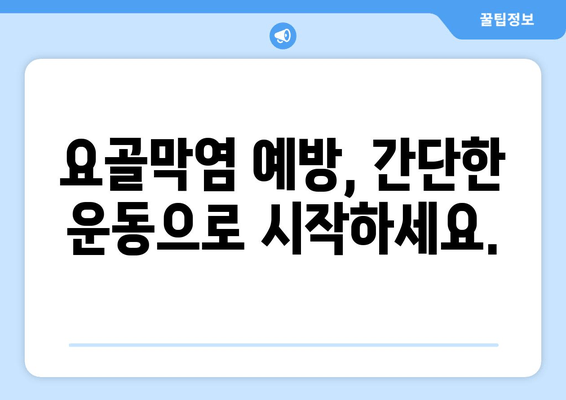 요골막염 예방, 허벅지 허들 점프로 해결하세요! | 운동, 손목 통증, 건강 팁