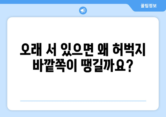 오래 서 있으면 허벅지 바깥쪽이 땡기는 이유| 근막통증 증후군과 해결 방안 | 허벅지 통증, 근막, 스트레칭, 마사지