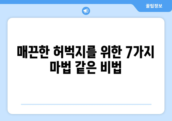 허벅지 얇아지는 마법| 간단한 방법 7가지 | 허벅지 살, 다이어트, 운동, 식단, 효과적인 방법