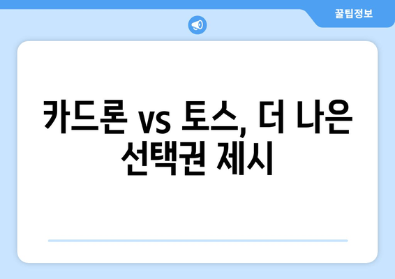 카드론 vs 토스, 더 나은 선택권 제시
