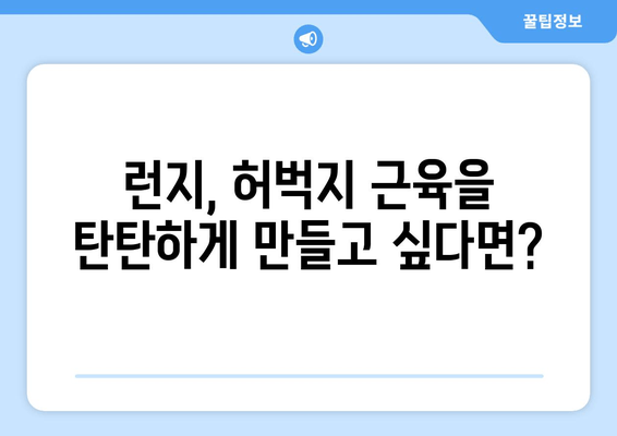 탄탄하고 매끈한 허벅지! 런지 운동으로 근육 탄력 UP! | 런지 종류, 효과, 운동 루틴, 주의사항