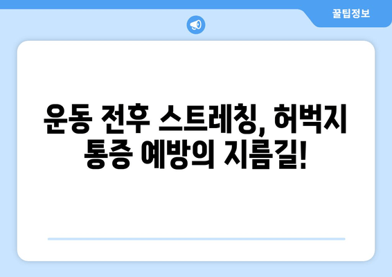 허벅지 근육 통증 해소, 폼롤러와 파스는 NO! | 효과적인 3가지 방법