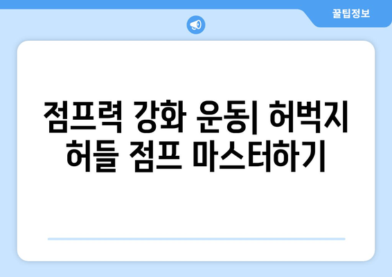 허벅지 허들 점프 마스터하기| 뛰어오르는 높이와 거리를 극대화하는 팁 | 운동, 트레이닝, 점프력 강화