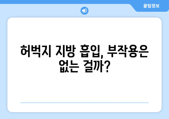 허벅지 지방 흡입 가격, 가치 판단을 위한 꼼꼼한 체크리스트 | 비용, 효과, 부작용, 후기, 추천