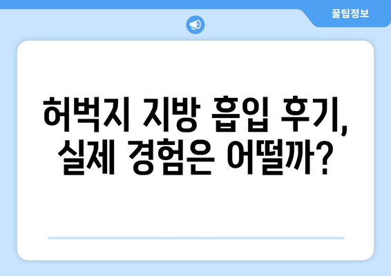 허벅지 지방 흡입 가격, 가치 판단을 위한 꼼꼼한 체크리스트 | 비용, 효과, 부작용, 후기, 추천