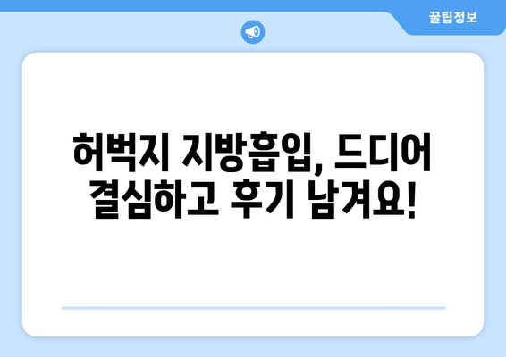 허벅지 지방흡입 후기| 압박복 & 흉터 관리, 나의 경험 공유 | 지방흡입 후기, 압박복 후기, 흉터 관리, 허벅지 지방흡입