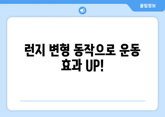 허벅지 런지 마스터하기| 체력 향상을 위한 5단계 운동 루틴 | 런지, 하체 운동, 체력 강화, 근력 운동