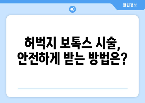 허벅지 보톡스, 누구에게 적합할까요? | 전문가가 알려주는 모든 것