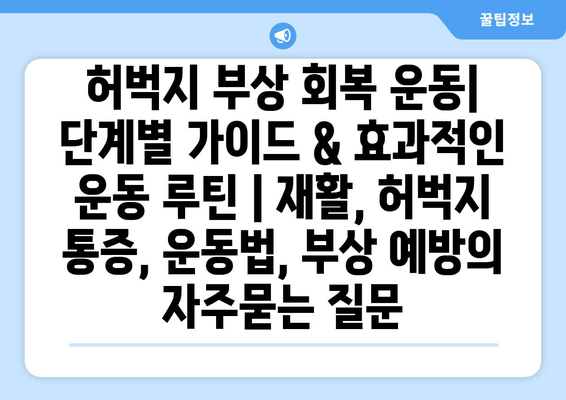 허벅지 부상 회복 운동| 단계별 가이드 & 효과적인 운동 루틴 | 재활, 허벅지 통증, 운동법, 부상 예방