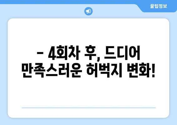 허벅지 지방 분해 주사 4회차 후기| 드디어 만족스러운 결과! | 허벅지 살, 지방 분해 주사, 후기, 효과