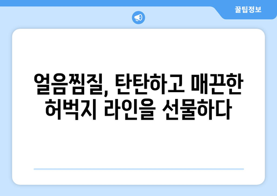 허벅지 안쪽 지방, 얼음찜질로 혁신적인 변화를 경험하세요! | 허벅지살, 셀룰라이트, 붓기 제거, 효과적인 관리법