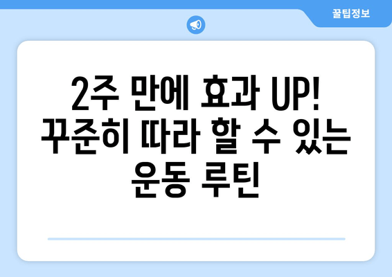 허벅지 안쪽 살 빼기 홈트 운동| 2주 만에 효과 보는 꿀팁 | 허벅지살, 홈트레이닝, 다이어트, 운동 루틴