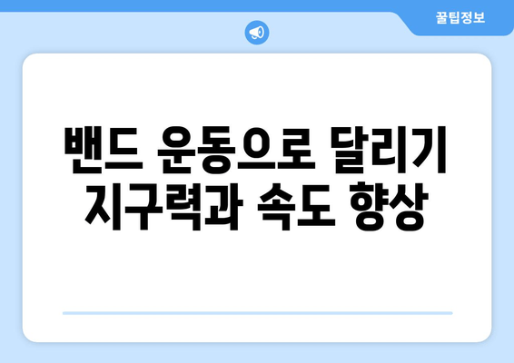 허벅지 밴드 운동으로 달리기 속도 업그레이드| 효과적인 루틴 & 팁 | 달리기, 근력 강화, 속도 향상