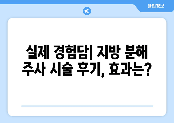 허벅지 셀룰라이트 고민, 지방흡입 없이 해결할 수 있을까? | 지방 분해 주사 효과 & 시술 후기