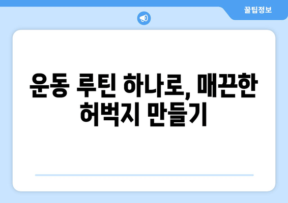 홈트로 탄탄하게! 허벅지 안쪽 살 집중 공략 운동 루틴 | 허벅지 살 빼기, 홈트, 운동 루틴, 효과적인 운동