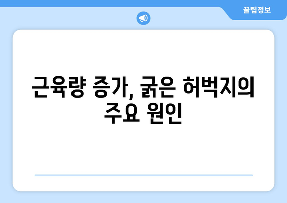 굵은 허벅지의 믿을 수 없는 원인| 7가지 주요 원인과 해결책 | 허벅지, 근육, 운동, 식단, 건강