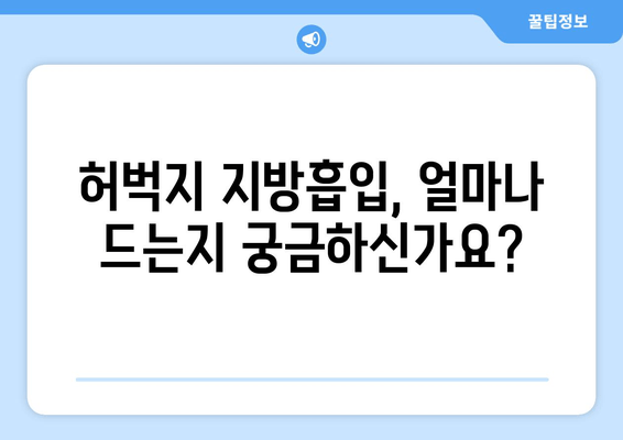 허벅지 지방흡입, 비용부터 수술 과정까지 상세 안내 | 허벅지, 지방흡입, 비용, 수술, 후기