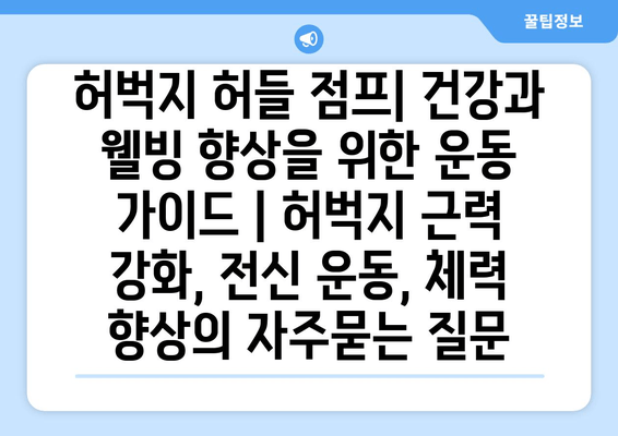 허벅지 허들 점프| 건강과 웰빙 향상을 위한 운동 가이드 | 허벅지 근력 강화, 전신 운동, 체력 향상