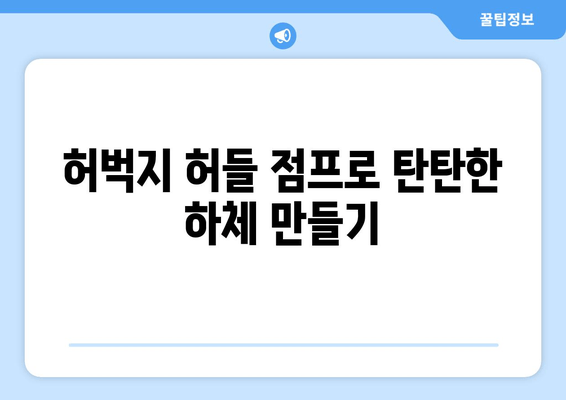 허벅지 허들 점프| 체중 감량과 근력 향상을 위한 효과적인 운동 루틴 | 운동 루틴, 체중 감량, 근력 강화, 허벅지 운동