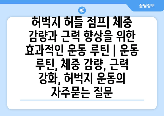 허벅지 허들 점프| 체중 감량과 근력 향상을 위한 효과적인 운동 루틴 | 운동 루틴, 체중 감량, 근력 강화, 허벅지 운동