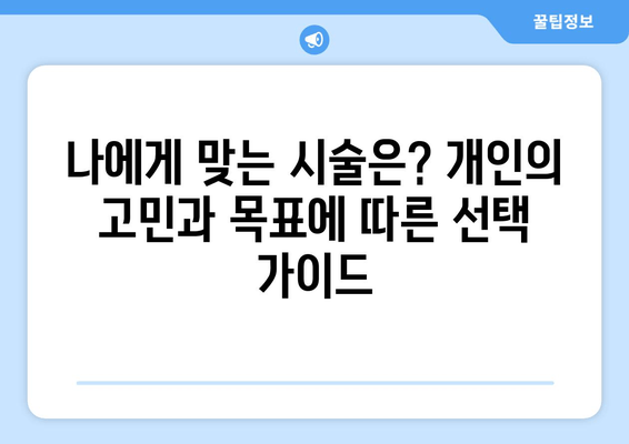 허벅지 보톡스 vs 하체 지방 흡입| 나에게 맞는 선택은? | 허벅지, 보톡스, 지방 흡입, 비교, 장단점