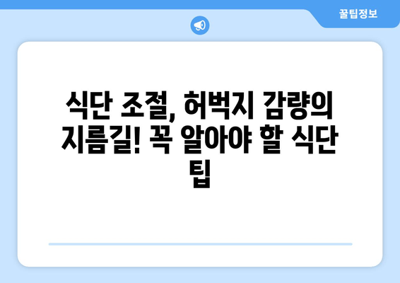 허벅지 굵어지는 숨겨진 진실| 원인, 해결책, 그리고 꿀팁 | 허벅지, 살찌는 이유, 다이어트, 운동, 식단