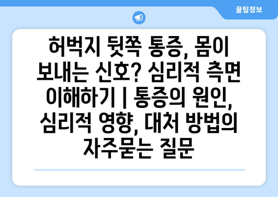 허벅지 뒷쪽 통증, 몸이 보내는 신호? 심리적 측면 이해하기 | 통증의 원인, 심리적 영향, 대처 방법