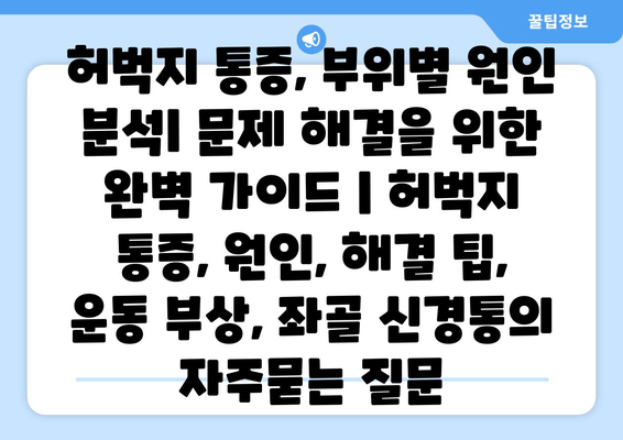 허벅지 통증, 부위별 원인 분석| 문제 해결을 위한 완벽 가이드 | 허벅지 통증, 원인, 해결 팁, 운동 부상, 좌골 신경통