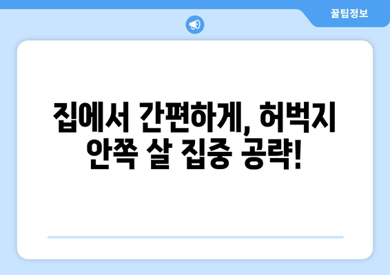 허벅지 안쪽 살, 이제는 비밀 운동으로 싹둑! | 허벅지 안쪽 살 제거, 효과적인 운동 루틴, 집에서 하는 운동, 뱃살 제거