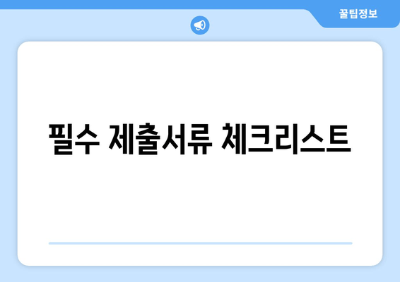 필수 제출서류 체크리스트