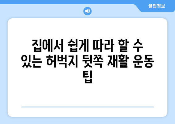 허벅지 뒷쪽 통증, 재활 운동으로 이겨내세요! | 통증 완화, 근력 강화, 재활 운동 루틴