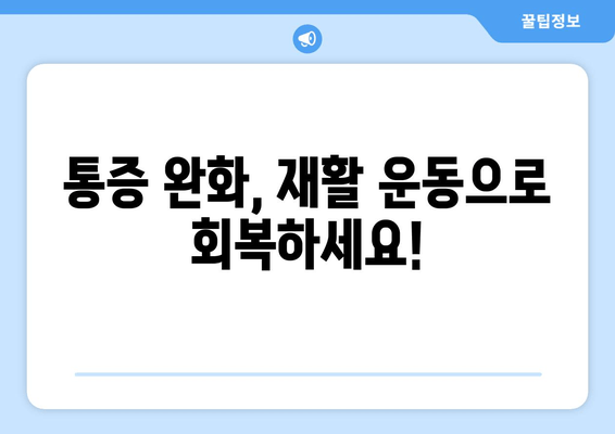 갑자기 찾아온 허벅지 앞쪽 통증! 대퇴사두근 손상 의심, 어떻게 해야 할까요? | 운동 부상, 통증 완화, 치료 방법