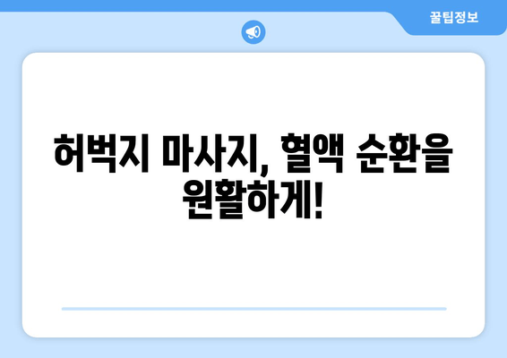 허벅지 마사지, 혈행 개선과 통증 완화를 위한 효과적인 방법 | 건강, 혈액 순환, 통증 완화