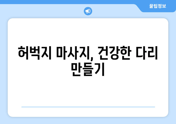 허벅지 마사지, 혈행 개선과 통증 완화를 위한 효과적인 방법 | 건강, 혈액 순환, 통증 완화