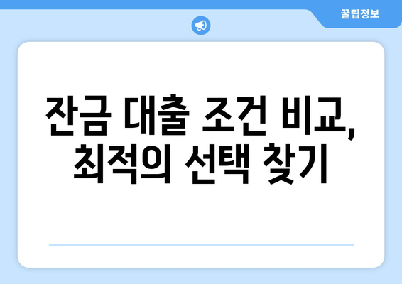 잔금 대출 조건 비교, 최적의 선택 찾기