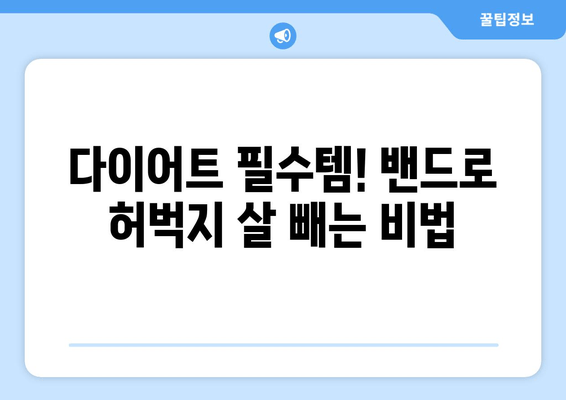 허벅지 살 탄탄하게 만드는 밴드 운동 루틴 | 허벅지, 밴드 운동, 홈트, 다이어트, 꿀팁