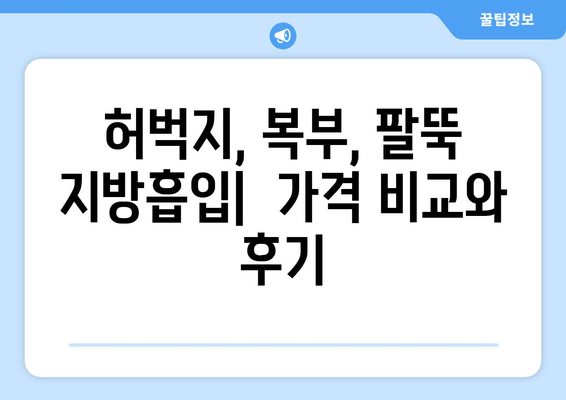 지방흡입 가격, 그 가치는? 허벅지, 복부, 팔뚝 지방흡입 후기 & 가격 비교 | 지방흡입 후기, 가격 정보, 부위별 비용