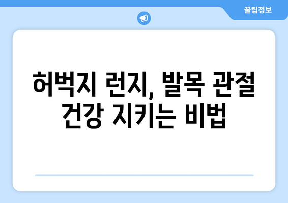 허벅지 런지로 발목 관절 염증 예방하는 방법 | 운동, 관절 건강, 통증 완화