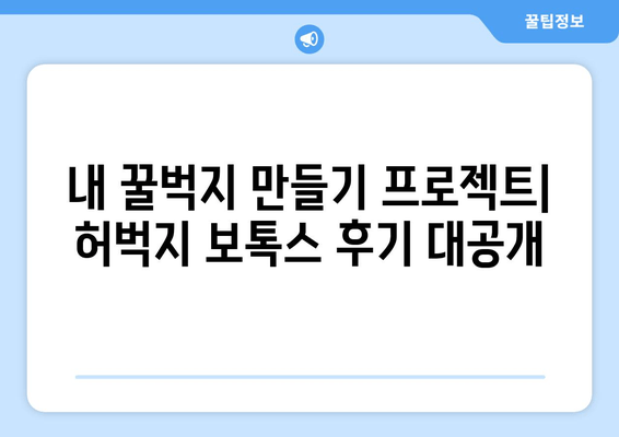 허벅지 보톡스 후기| 아름다움과 기능성의 완벽한 조화 | 리얼 후기, 효과, 부작용, 가격, 추천 팁