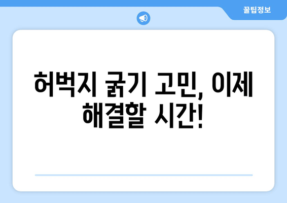 허벅지 굵기, 유전자가 아닌 의외의 요인 5가지 | 허벅지, 굵기, 원인, 건강, 팁