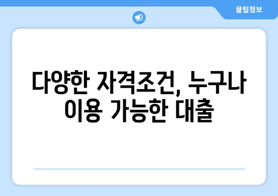 다양한 자격조건, 누구나 이용 가능한 대출