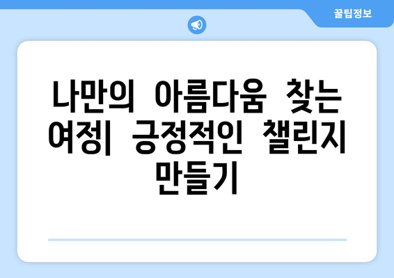 허벅지 인증 챌린지의 문제점| 부정적 영향과 대안 | 챌린지,  SNS,  몸매,  건강