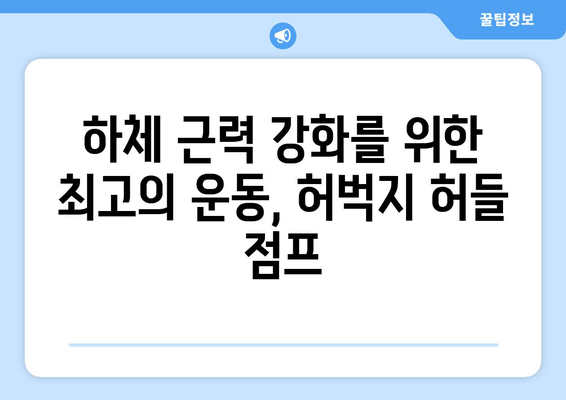 허벅지 허들 점프 마스터하기| 탄탄하고 탄력 있는 하체 만들기 | 운동 루틴, 효과적인 방법, 근육 강화