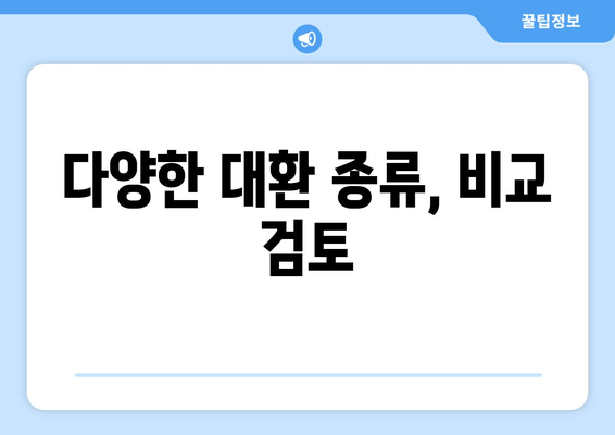 다양한 대환 종류, 비교 검토