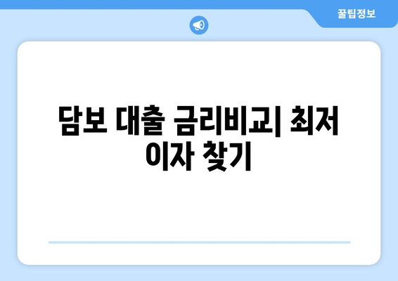 담보 대출 금리비교| 최저 이자 찾기