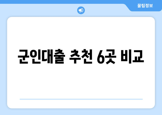 군인대출 추천 6곳 비교