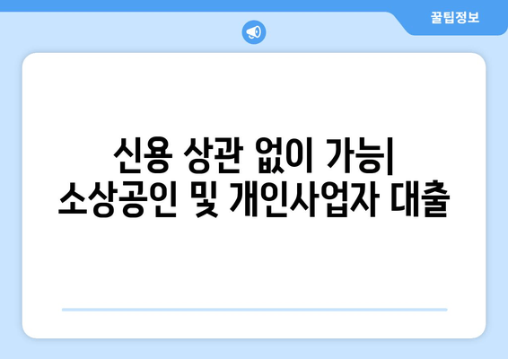 신용 상관 없이 가능| 소상공인 및 개인사업자 대출