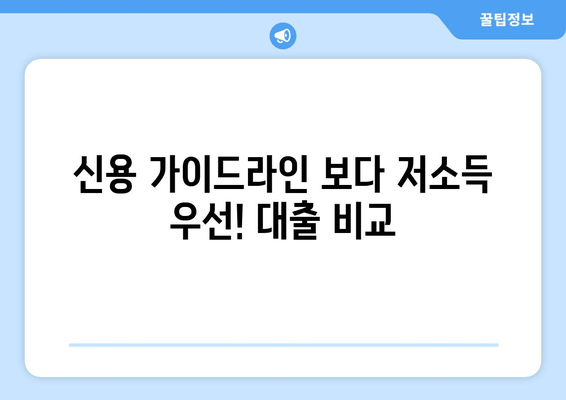 신용 가이드라인 보다 저소득 우선! 대출 비교