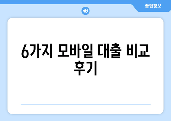 6가지 모바일 대출 비교 후기