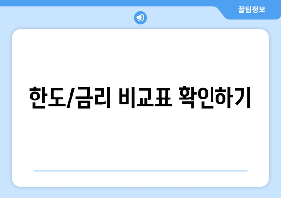 한도/금리 비교표 확인하기